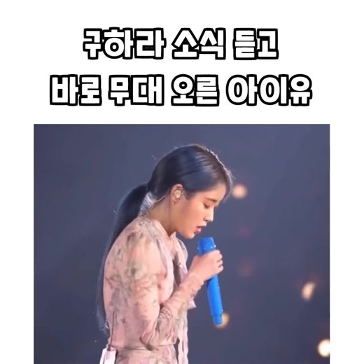 설리에 이어 구하라 소식까지 들었을때... 얼마나 힘들었을지 ㅠㅠ 📍출처 - Youtube 이거들어봤어? #아이유 #레전드 #슬픈영상 #슬픈짤 #눈물 #유머 #예능 #fyp #foryou