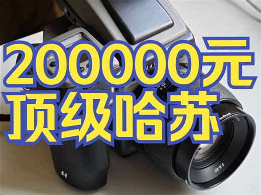 CCD相机天花板！上市价20W顶级哈苏！哈苏H1D「捡垃圾」