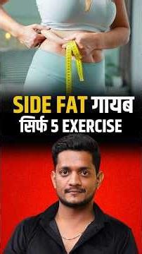 3 Day Challenge: Side Fat Burn Exercises by Manmohan Yogi #sidefat #yoga #weightloss #viralvideo