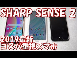 SHARP SENSE2 2019最新スマホレビュー コスパと使いやすさを両立した名機
