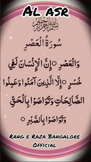 📖 Surah Al-Asr Beautiful Quran Recitation | Full Surah Al-Asr with Arabic Text #surahalasr #shots