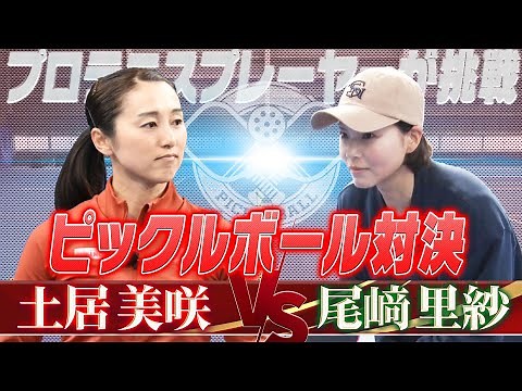 【ピックルボール対決】土居美咲 vs 尾﨑里紗「プロテニスプレーヤーによるハイレベルな熱戦」Pickleball Game