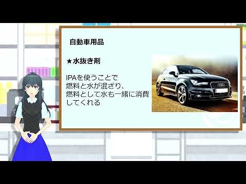 IPA（イソプロピルアルコール）について
