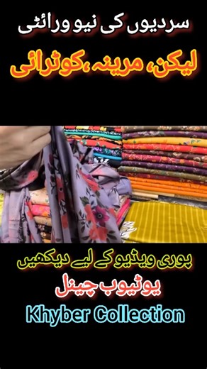 New Winter Collection Sale | Kotray | Marina | Lilan | Khaddar | Pashmina And Velvet Auriga Market Palachi | Velvet | Khaddar | Marina | Lilan | Pashmina And Kotray Sale Sale | Auriga Market Lahore Winter Collection Sale | Auriga Market Lahore | Kotray Marina | Lilan | Khaddar | Pashmina | Silk . . . . Affordable Price Lilan | Marina | Khadar And Cotray New Design | Auriga Market Lahore | Winter Dress Winter New Collection Lelan , Marina , Pashmina | Affordable Price Winter dresses | Auriga Mark