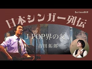 【吉田拓郎】は何を成し遂げてきたのか？あの中島みゆきが憧れた理由が見えてくる気がした。日本シンガー列伝-/芸能人ストーリー/歌手列伝/魚高ミチル