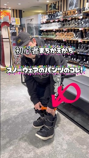スノーボードウェアのパンツの裾の内側についてるゴム部分初心者間違えがち。#スノーボード #スノーボード初心者 #スノーボードウェア#スノボ #snowboarding