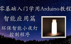 零基础入门学用 Arduino 教程 - 智能应用篇 - 9~10 控制程序