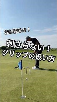 刺さらない！グリップの扱い方 #ゴルフコーチ #ゴルフレッスン