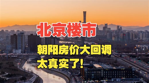 北京楼市：朝阳房价大回调，太真实了！
