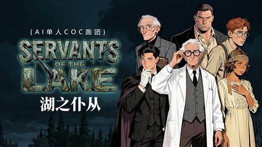 【AI单人COC跑团】一个人的《湖之仆从》（完结）