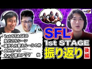 A.K.I.の評価はいかに！？SFL 1st STAGE 振り返り後編【#REJECTTV 第31回 ゲスト：ネモ】