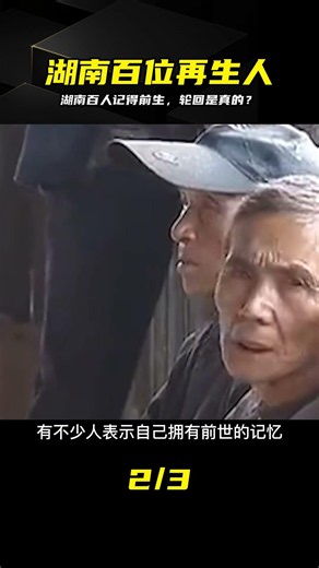 Over 100 Reincarnated People Discovered in Hunan, Remembering Their Past Lives—Is Reincarnation T...