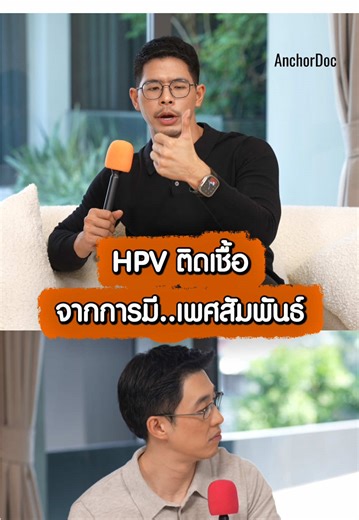 เพศสัมพันธ์ทุกรูปแบบเสี่ยงติดเชื้อ HPV ไม่ว่าจะเพศอะไร ใส่ถุงยางอนามัยก็กันไม่ได้100% ฉีดวัคซีนป้องกัน HPV กันครับ #ฉีดวัคซีนHPVคนนี้น่าชู้ส #MSD ปรึกษาแพทย์เกี่ยวกับวัคซีน HPV ได้ที่ https://rebrand.ly/e76762 #anchordoc #ไก่ภาษิต #หมอปิแอร์