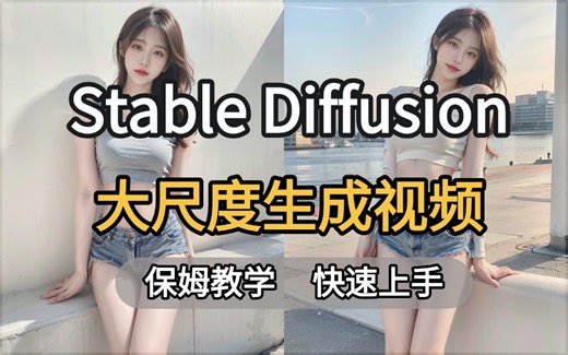 【2025版】全网最强超真实大尺度AI生成视频教程，能把任何图片轻松转换成你想生成的视频，掌握自媒体流量密码，快速教你掌握AI制作视频（必备SD一键启动包）