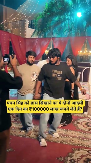 पवन सिंह डांस कर रहे हैं?#shortsfeed #ytshorts #shorts #pawan_singh #dance