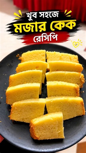 মাত্র ৩ টা জিনিস দিয়ে বাসায় বানিয়ে ফেললাম 😃 #shorts #cake