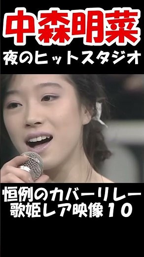 【中森明菜／熱き心に】夜のヒットスタジオ恒例のヒット曲メドレー１０ レアな歌声に感動【LiveMix】#shorts