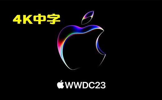 【4K中字】苹果 WWDC 2023 6月6日新品发布会直播全程 | Apple