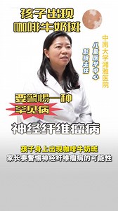 国际罕见病日 | 孩子身上出现咖啡牛奶斑，家长要警惕神经纤维瘤病的可能性_腾讯新闻