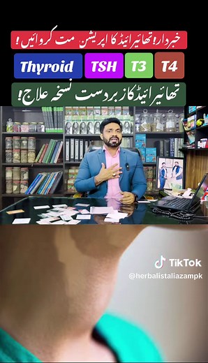 #thyroid #thyroidhealing #thyroidhealth #thyroidproblems #hypothyroidism #health #diabetes #thyroiddisease #weightloss #hashimotos #healthylifestyle #autoimmunedisease #thyroidweightloss #thyroidawareness #pcos #hormones #thyroidcancer #thyroidwarrior #hyperthyroidism #hashimotosdiseas #hypothyroid #thyroidissues #anxiety #gravesdisease #autoimmune #thyroidectomy #nutrition #cancer #thyroidsupport #functionalmedicine #fyp #girl #desitips #nuskha #hakeem #aliazam #herbalistaliazam #doctor #hakeem