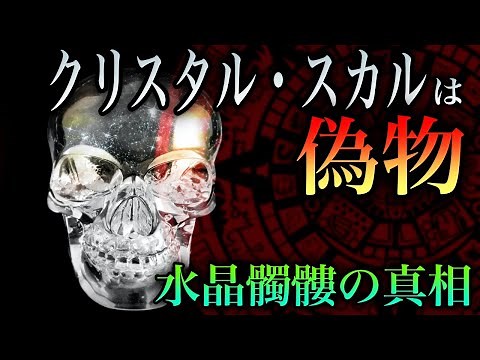 【オーパーツ】クリスタル・スカルは偽物！？水晶ドクロの真相
