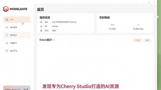 宝子们速来！挖到两款免费白嫖外国大模型的神仙软件——Cherry Studio和ModelGate，纯个人分享无广告，主打一个零成本畅玩！ Cherry Studio堪称外国大模型的「免费加速神器」！无需充值、不用氪金，轻松打破地域和速度限制，让你快速连接各类外国顶尖大模型。无论是日常闲聊、代码编写，还是创意设计，它都能凭借强大的加速能力，实现秒级响应。而且界面简洁操作友好，新手也能快速上手，