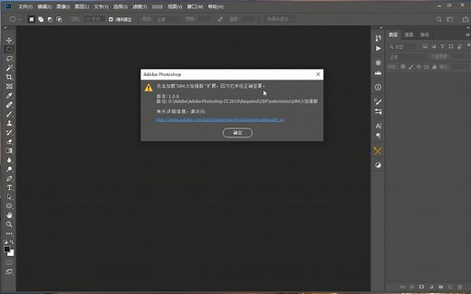 PS无法加载扩展，未经正确签署的解决方法