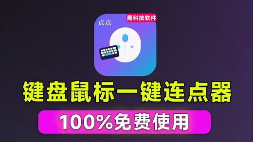 专业Windows键鼠自动化工具，100%免费永久用！告别重复操作，小白也能自动化执行动作，点点精灵