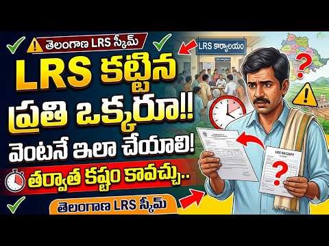 LRS కట్టిన వారు వెంటనే ఈ పని చేయండి, LRS Proceedings Download, LRS Status check, LRS Document Upload
