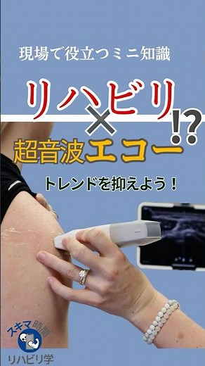 【臨床で役立つミニ知識】リハビリ×超音波エコー⁉︎使う意味をざっくり解説 #理学療法士 #作業療法士 #理学療法士国家試験 #作業療法士国家試験 #基礎 #臨床 #臨床実習 #超音波エコー #評価