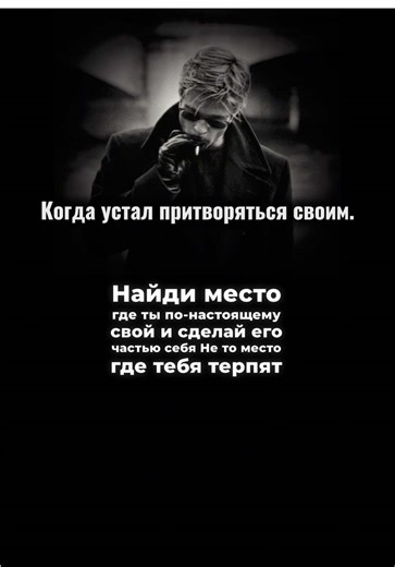 Самое важное место — там, где тебе не нужно объяснять себя. Где молчание нормально, а странности не нужно прятать. Там человек начинает не выживать, а расти. #мышление #жизнь #бизнес #предприниматель #финансы