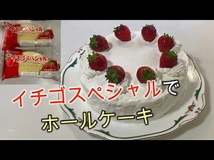 【料理】イチゴスペシャルでホールケーキ作ってみた