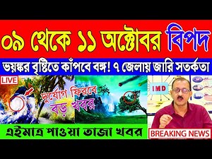 Abohar Khabar | Weather Report Today | Weather Update Today West Bengal | Kolkata Weather