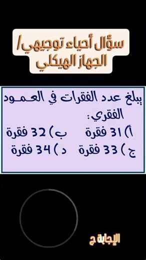 سؤال أحياء توجيهي/الجهاز الهيكلي