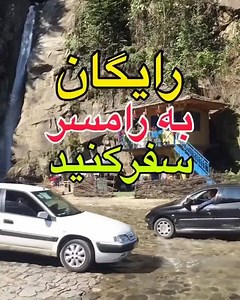 🇮🇷 IRAN J Javaherdeh Village 🇮🇷 بیایید با ما رایگان‌به شمال کشور سفر کنید 🌹🤍 این ویدیو چقدر خاطرات شیرین و زیبای شمال را زنده کرد امیدوارم شما هم مثل من از این ویدیو خوشتون آمده باشه 😮🙂😊 روستای جواهرده بهشتی کوچک در ۲۹ کیلومتری شهر رامسر در استان مازندران است که در جنوب غربی این شهر قرار گرفته است. جدای از روستای بی نظیر، جاذبه ی اصلی دیگر، مسیر روستا و جاده ی رامسر تا روستای جواهرده است. جاذبه ای که با راهی باریک و آسفالتی، از وسط جنگل های انبوه با درختان سبز و وحشی خودرو می گذرد و گاه