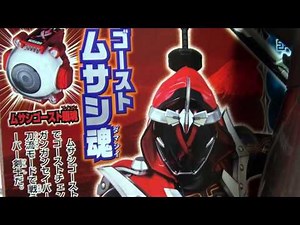 仮面ライダーゴースト変身音『ムサシ魂』編【ライダーコール】
