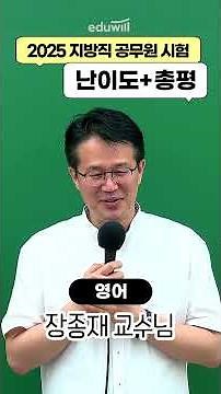 🔥2025 9급 지방직 공무원 영어 난이도&총평💭 (ft. 장종재)