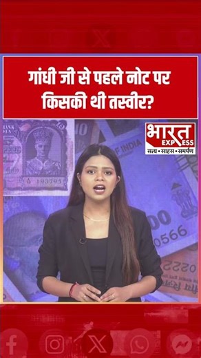नोट पर गांधी जी से पहले किसकी छपती थी तस्वीर? | Indian Currency History