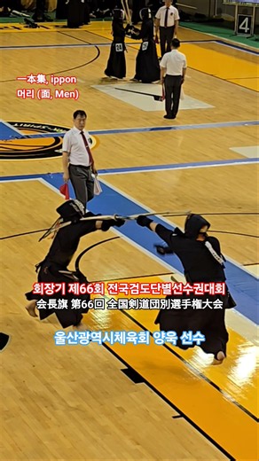 [一本集] 머리 득점 #회장기 #전국검도단별선수권대회 #4단부 #울산광역시체육회 #ippon #一本集 #剣道 #검도 #劍道 #kendo #괴짜검객 #이도유랑 #shorts #쇼츠