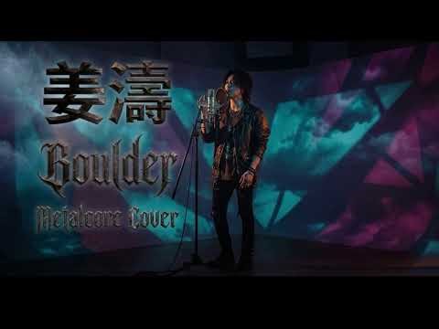 Keung To - Boulder｜重型金屬翻唱 (METALCORE COVER) | 姜濤激唱 LAVA 版