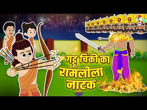 गट्टू चिंकी का रामलीला नाटक | Kids Videos | कार्टून | Hindi Moral Story | Fun and Learn