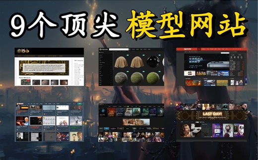 搞建模必去的9个模型网站，免费白嫖，资源不用愁