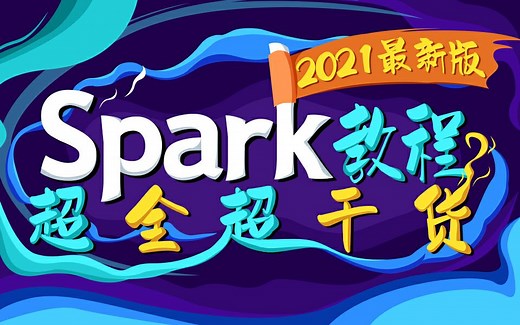 2021全网最全大数据Spark视频教程，从入门到精通
