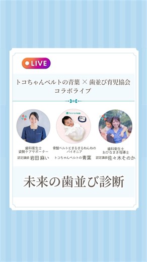 トコちゃんベルトの青葉 │ プレ・産後ママ向け情報 on Instagram: "【○×クイズで学ぶ！ 未来の歯並び診断🦷】 #歯並び育児協会 さま （ @hanarabi_ikuji_association ）とのライブ、 4回目の実施です😄 赤ちゃんの頃のおうちでの関わりと お口の発達の関係について全５問のクイズを行い、 ズバリ解説していただきました〜🙏💕 ゲスト ・岩田麻い さん（歯科衛生士） ・佐々木そのか さん（歯科衛生士） （1）0-1歳の指しゃぶり、歯並びに影響する？ （2）お口ポカン、歯並びに影響する？ （3）授乳のとき、赤ちゃんの姿勢はお口の発達に影響する？ （4）離乳食、横から食べさせるのはお口の発達に影響する？ （5）歯並びは100％遺伝で決まる？ *…*…*…*…*…*…*…*…*…*…*…*…*…*…*… ⁡ ＼イベントのお知らせ／ 歯並び育児®️協会さま クラウドファンディング公開記念イベント✨ 日時：2026年3月8日 10時〜12時 会場：東京 飯田橋駅近く 参加：無料 詳細・お申込につい