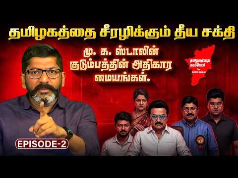 Savukku Shankar Episode 2 | தமிழகத்தை சீரழிக்கும் தீய சக்தி! ஸ்டாலின் குடும்பத்தின் அதிகார மையங்கள்