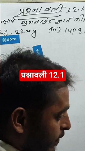 नया किताब बिहार बोर्ड वर्ग 8 वीं प्रश्नावली 12.1 |NEW NCERT CLASS 8 MATH EXERCISE 12.1 | गुणनखंड