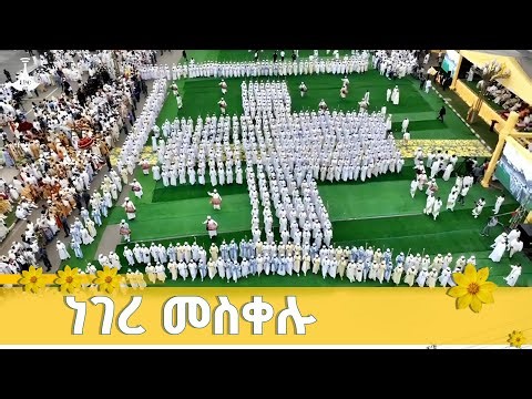 የሰንበት ተማሪዎች መዝሙርና ነገረ መስቀሉ ETV | EBC | EBCDOTSTREAM