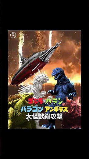Unmade Godzilla film 39: Godzilla, Varan, Baragon, Anguirus: Giant Monsters All-Out Attack (2001)