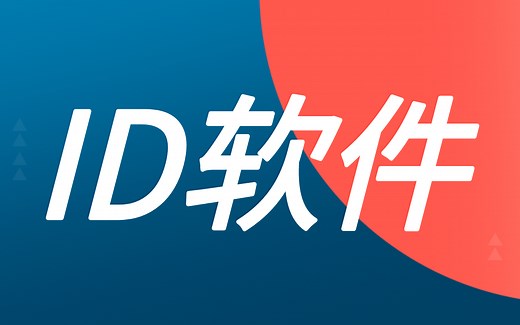 【ID软件教程】零基础学习Indesign