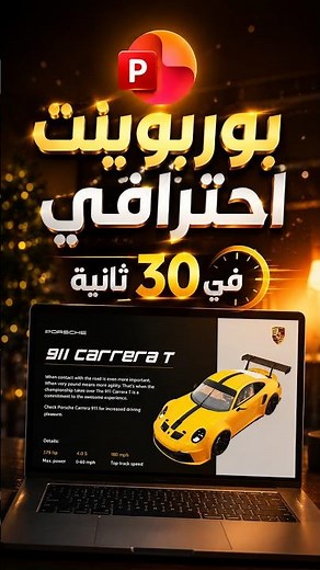 أسرع طريقة لعمل #بوربوينت احترافي متحرك⚡